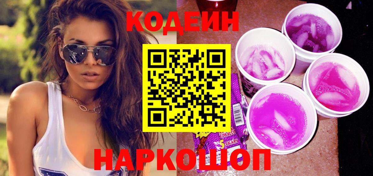 Кодеиновый сироп Lean напиток Lean (лин)  Вход с VPN  Баксан  Codein Purple Drank 